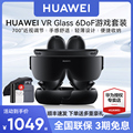 华为VR Glass 6DoF游戏套装智能Vr眼镜游戏专用3D虚拟现实体感游戏蓝牙手机一体机投屏头戴式ar华为手柄