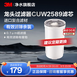 3M水龙头家用净水器小白CUW2589替换滤芯净水神器活性炭正品保证