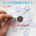 ic uid t5577 5200 id可擦写钱币圆形异形mini巡更卡桑拿卡模拟