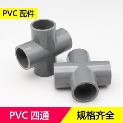 PVC管件平面四通20 25 32 50灰色给水管十字接头上水管塑料配件
