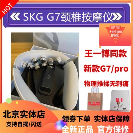 新品SKG颈椎按摩器G7PRO尊贵版物理推揉颈部脉冲H7豪华按摩仪热灸