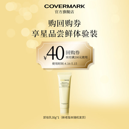 【回购券】COVERMARK卸妆乳30g体验装进口珂芙缦精华卸妆清洁