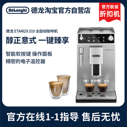 [官方]Delonghi/德龙 ETAM29.510.SB全自动咖啡机家用 折扣机