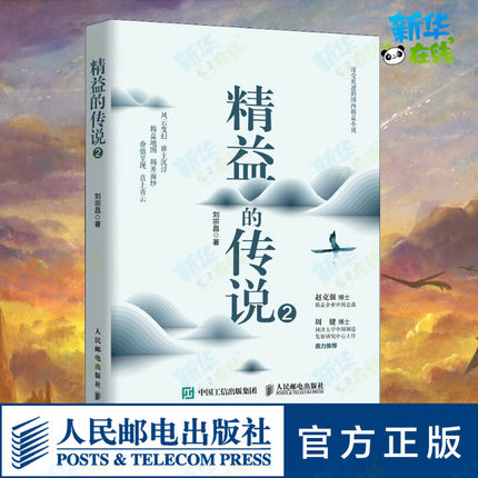 精益的传说 2 刘宗昌 著 企业管理经管、励志 新华书店正版图书籍 人民邮电出版社