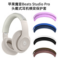 适用苹果魔音Beats Studio Pro头戴式耳机耳罩保护套硅胶壳魔音Beats Studio Pro头戴式耳机横梁保护套硅胶软