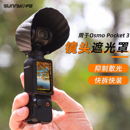 适用于DJI大疆Pocket3镜头遮光罩灵眸口袋云台相机挡光遮阳罩配件