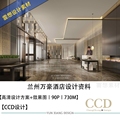 CCD精选设计兰州万豪酒店高清设计效果图方案文本酒店素材资料