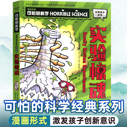 可怕的科学经典科学系列全套 实验惊魂 儿童少儿趣味百科全书大百科漫画版十万个为什么中国少年科普类书籍小学 玩转 大英数学图典