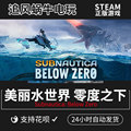 PC正版 steam游戏 美丽水世界 零度之下 Subnautica: Below Zero