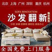 郑州旧沙发翻新床头软包椅子翻新换真皮布套维修订做全市上门服务