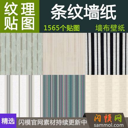 现代简欧浅色条纹墙布料壁纸材质贴图设计素材3d max效果装修su草