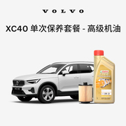 原厂XC40单次高级机油机滤更换保养 沃尔沃汽车 Volvo