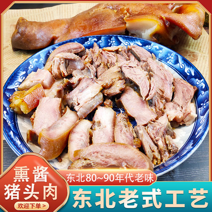哈尔滨老味猪头肉熟食卤猪头500克下酒菜熏酱猪头肉猪蹄猪脚特产