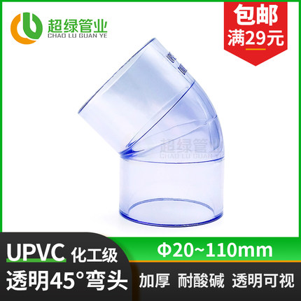 UPVC透明45度弯头透明半弯PVC给水管鱼缸135°弯头耐酸碱PN16