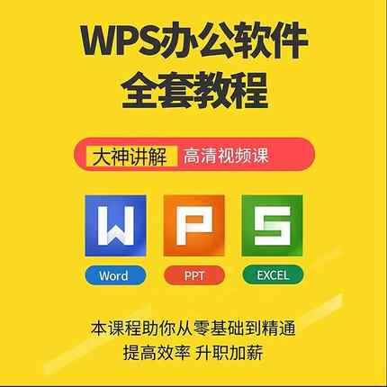 wps办公软件学习教程office/excel/ppt/word高清小白编辑学校简报