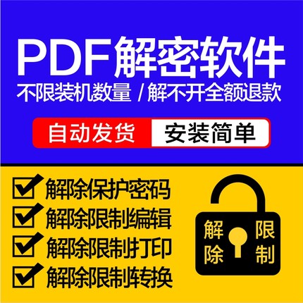 pdf解密软件 解除编辑打印权限 去除pdf权限密码破解许可口令签名