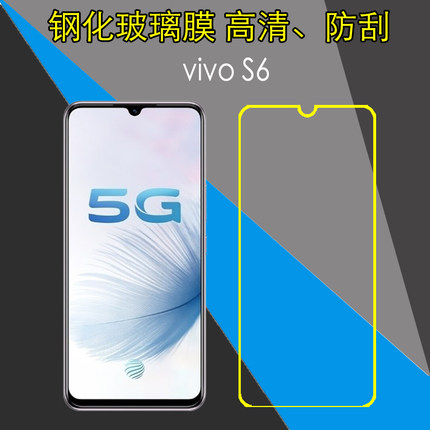 vivo S6钢化玻璃膜高清手机膜屏幕膜保护膜屏保膜透明膜高透硬膜