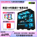 七彩虹电脑主机i7 14700F/rtx4070Ti super 4060Ti 8g 4080 SUPER 独立显卡台式机diy电竞组装机AI设计师整机