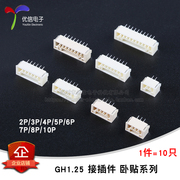 GH1.25 2P/3/4/5/6/7/8/10P卧贴 1.25mm间距连接器带扣带锁接插件