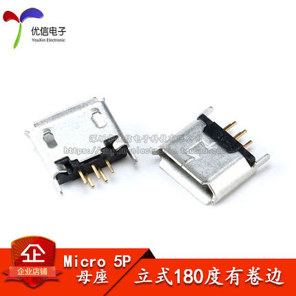 全铜 Micro 5P插座 立式180度 麦克5P 5针2脚 USB母座 编带