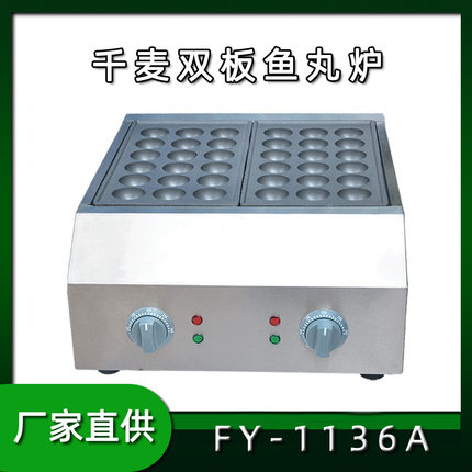 千麦FY-1136A章鱼小丸子机器商用鱼丸炉电热鱼丸机虾扯蛋章鱼烧机