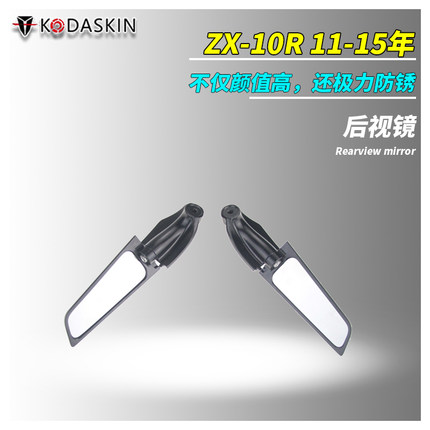 KODASKIN适用于川崎 ZX-10R 11/15款 改装竞技定风翼后视镜
