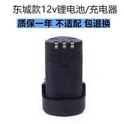 东成充电手钻12V锂电池充电器DCJZ09-10手电钻转手枪钻东城零配件