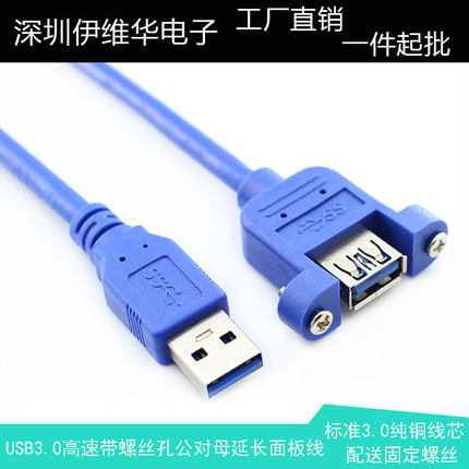 USB3.0公对母带耳朵 M/F 带螺丝孔 可固定面板延长线