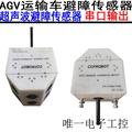 AGV超声波避障传感器测距模块3-400CM180度串口输出232接口68协议