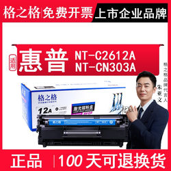 格之格NT-C2612T硒鼓格之格Nt-C2612A适用12A惠普打印机M1005MFP激光碳粉盒c2612a 格之格c2612t 格之格c2612