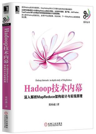 【正版包邮】 Hadoop技术内幕-深入解析MapReduce架构设计与实现原理 董西成 机械工业出版社