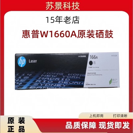 惠普原装全新W1660A黑色硒鼓墨盒1008W MFP1188A 1136w打印机166A