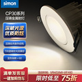 simon西蒙照明灯具CP30射灯LED嵌入式防眩光家用客厅吊顶天花官网