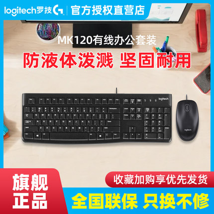 罗技MK120有线键盘鼠标套装笔记本台式电脑MK121键鼠办公游戏电竞