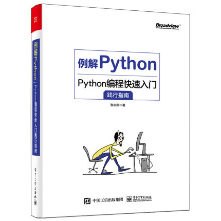 例解Python Python编程入门践行指南 张志刚 Python初学者零基础从入门到精通 Python编程的核心语法与编程思想图书籍