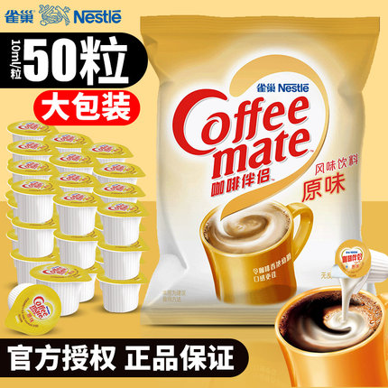 雀巢咖啡伴侣奶油球奶球10ml*50粒原味奶精植脂糖包奶包袋装正品