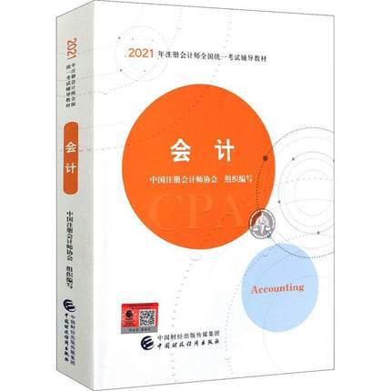 会计（2021注会教材）书中国注册会计师协会组织写会计学资格考试自学参考资料普通大众经济书籍