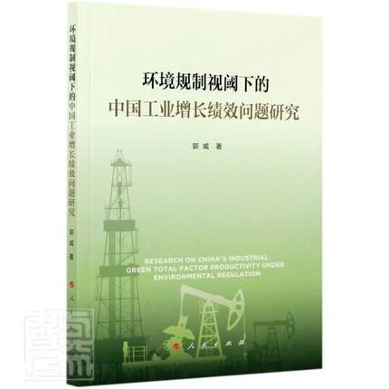 环境规制视阈下的中国工业增长绩效问题研究 书 郭威工业经济经济增长研究中国普通大众经济书籍