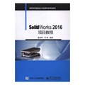 SolidWorks 2016项目教程 姜海军 SolidWorks 书籍