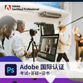 adobe国际认证photoshop认证视觉设计专家考试培训课程证PS课程