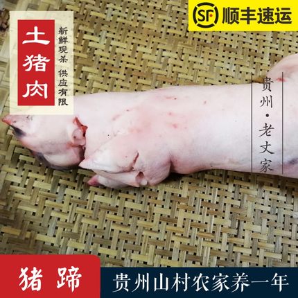 贵州农家土猪肉新鲜现杀猪蹄猪脚猪爪1只2斤左右，39一斤称好再算