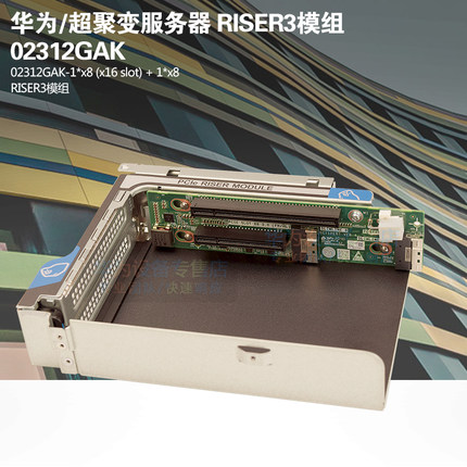华为服务器 2288H V5 PCI-E 扩展插槽 RISER3模组 02312GAK