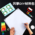 手工制作风筝diy材料包儿童自制空白菱形自己做涂色绘画亲子活动