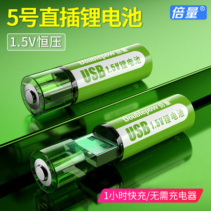 倍量USB直充5号充电锂电池充电电池1.5v恒压快充话筒鼠标游戏手柄