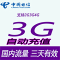 吉林电信国内流量充值3G  3日包不可提速