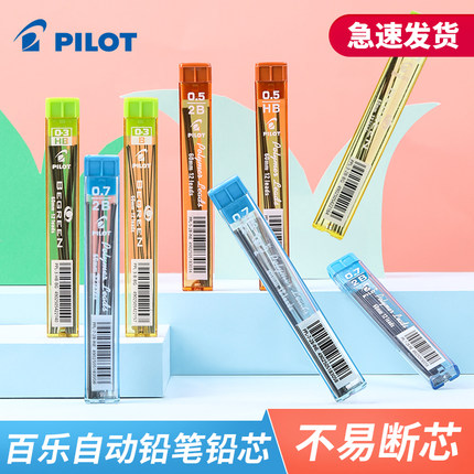 日本PILOT百乐铅芯自动铅笔笔芯PPL-5自动笔铅笔芯0.5铅芯2B学生用不易断涂卡2比/HB铅芯0.3/0.7mm