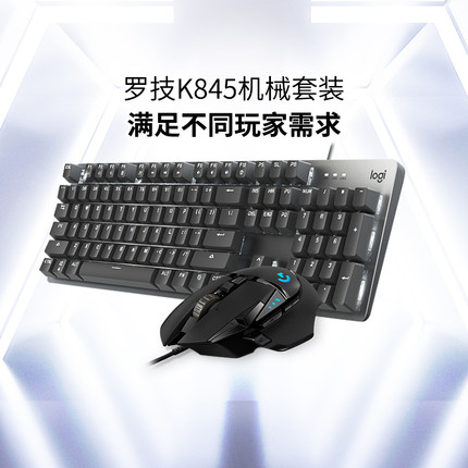 国行罗技K845机械键盘有线背光游戏青轴红轴茶轴背光G502鼠标套装