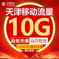 天津移动流量充值10GB流量包叠加包2/3/4/5G全国通用流量当月有效