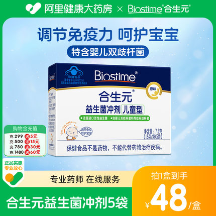 BIOSTIME/合生元益生菌冲剂原味婴幼儿童型5袋宝宝健康0-7岁可用