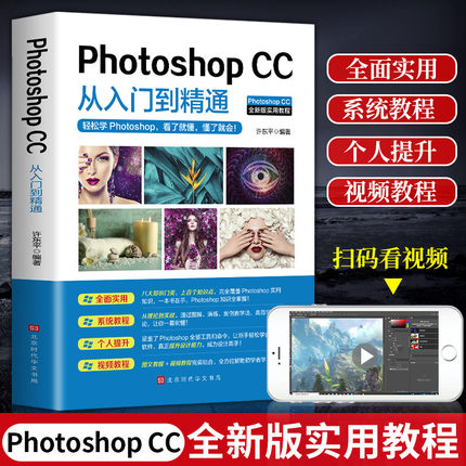 ps教程书籍 Photoshopcc从入门到精通 pscc完全自学一本通 pscc淘宝美工学习修图抠图处理平面广告设计软件教材cs6基础教学psc